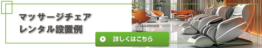マッサージチェア レンタル設置例
