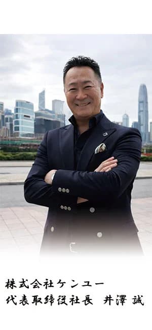 代表取締役社長 井澤 誠